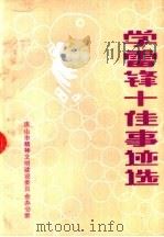 学雷锋十佳事迹选  之一   1992  PDF电子版封面    唐山市精神文明建设委员会 