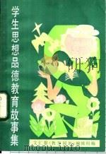 学生思想品德教育故事集 1983 PDF电子版封面 7102·959 文汇报《教育园地》编辑组编