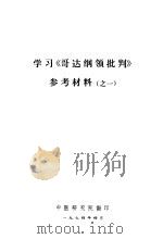 学习《哥达纲领批判》参考材料  之一（1974 PDF版）