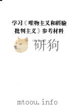 学习《唯物主义和经验批判主义》参考材料  讨论稿（ PDF版）