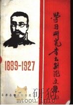 学习研究李大钊论文集 3 1997 PDF电子版封面 乐亭县李大钊研究会