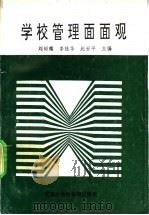 学校管理面面观 1992 PDF电子版封面 7805632626 刘绍儒,李桂华,赵世平主编
