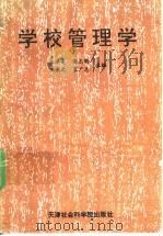 学校管理学 1991 PDF电子版封面 7805631778 王洪亮等主编
