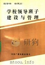 普通教育干部培训参考用书  学校领导班子建设与管理   1992  PDF电子版封面  7504321060  赵学华，徐凤云 
