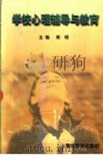 学校心理辅导与教育 1999 PDF电子版封面 7810621106 周瑛,付建中主编