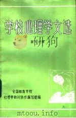 学校心理学文选  第6分册（ PDF版）