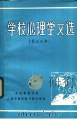 学校心理学文选 第3分册 PDF电子版封面 全国教育学院,心理学教材协作编写组编