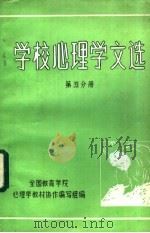 学校心理学文选  第5分册（ PDF版）