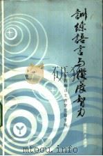 训练语言与发展智力 1984 PDF电子版封面 7100·284 李吉林著