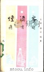 烟瘾酒嗜茶趣 1989 PDF电子版封面 7805232466 元朗,谭红编著