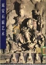 延安石窟艺术（1982年05月第1版 PDF版）
