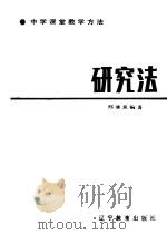 研究法 小学课堂教学方法 1987 PDF电子版封面 753820007X 邢清泉编著