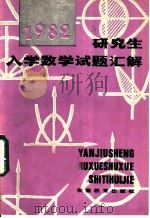 研究生入学数学试题汇解 1982 1982 PDF电子版封面 13276·3 严镇军编