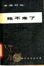 她不走了 川剧·高腔 1965 PDF电子版封面 T10118·686 温江专区创作组编剧