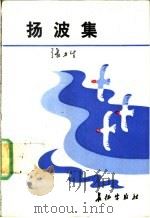 扬波集 1989 PDF电子版封面 780015100X 张力生著