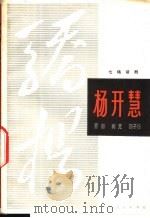 杨开慧 七场话剧 1978 PDF电子版封面 10105·210 乔羽等著