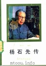 杨石先传 1991 PDF电子版封面 7310004116 杨光伟编著