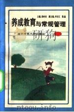 养成教育与常规管理   1993  PDF电子版封面  7303033483  邹时炎主编 