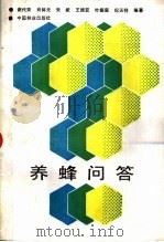 养蜂问答 1989 PDF电子版封面 7503804173 谢代癸等编著
