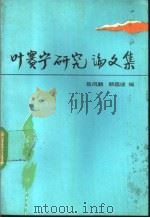 叶赛宁研究论文集   1987  PDF电子版封面  10209·153  岳凤麟，顾蕴璞编 