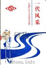 一代风采-首钢矿业公司精神文明典型事迹汇编（1998 PDF版）