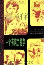 一个有魔力的字 1983 PDF电子版封面 10247·185 谢·奥谢耶娃著;邵焱译