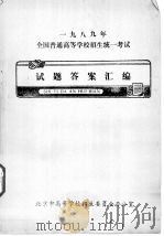 1989年全国普通高等学校招生统一考试  试题答案汇编  语文试题（ PDF版）