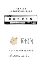1989年全国普通高等学校招生统一考试试题答案汇编（ PDF版）