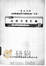 1986年全国普通高等学校招生统一考试  试题答案汇编  政治试题（ PDF版）