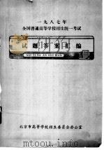 1987年全国普通高等学校招生统一考试  试题答案汇编  政治试题（ PDF版）