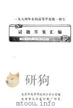 1984年全国高等学校统一招生试题答案汇编（ PDF版）