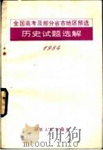 全国高考及部分省市地区预选历史试题选解 1985 PDF电子版封面 7088·1252 黔予文编