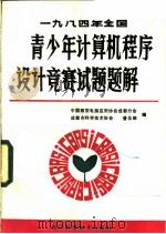 1984年全国青少年计算机程序设计竞赛试题题解 1985 PDF电子版封面 15298·86 中国微型电脑应用协会成都分会,成都市科学技术协会,普及部编