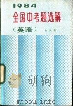 1984年全国中考题选解  英语（1985 PDF版）
