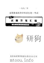 1992年全国普通高等学校招生统一考试试题答案汇编（ PDF版）