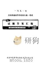 1991年全国普通高等学校招生统一考试试题答案汇编（ PDF版）