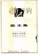 医生集 1982 PDF电子版封面 10188·365 (俄)契诃夫著;汝龙译