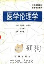医学伦理学 1993 PDF电子版封面 7800686507 贺铭海,田荣云,王君增主编