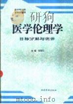 医学伦理学目标分解与测评  供中专卫校各专业使用（1996 PDF版）