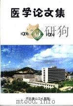 医学论文集  1990-1992（ PDF版）