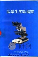 医学生实验指南（ PDF版）