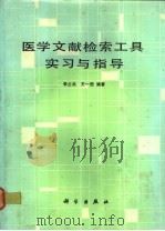 医学文献检索工具实习与指导 1987 PDF电子版封面 14031·118 李占兵,王一煦编著