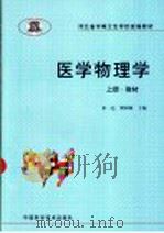 医学物理学  上   1999  PDF电子版封面  7504627372  朱一达，梁树梅主编 