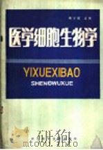 医学细胞生物学 1989 PDF电子版封面 7537503346 崔学增等编写