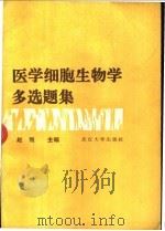 医学细胞生物学多选题集 1991 PDF电子版封面 7307010135 赵刚主编
