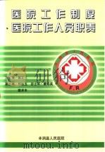 医院工作制度医院工作人员职责（ PDF版）