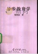 异步教育学 1994 PDF电子版封面 780092324X 黎世法著