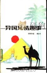 异国风情趣事 1988 PDF电子版封面 7561003588 李君哲编著