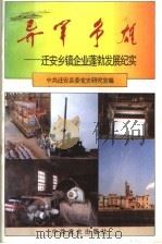 异军争雄 迁安乡镇企业蓬勃发展纪实 1995 PDF电子版封面 7800238970 中共迁安县委党史研究室编