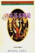 音乐基本理论 1958 PDF电子版封面 7103003963 (苏)И.В.斯波索宾著;汪启璋译